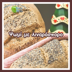 Ψωμί με λιναρόσπορο